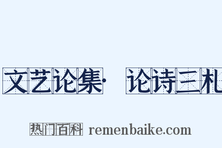 文艺论集·论诗三札是什么意思的图片